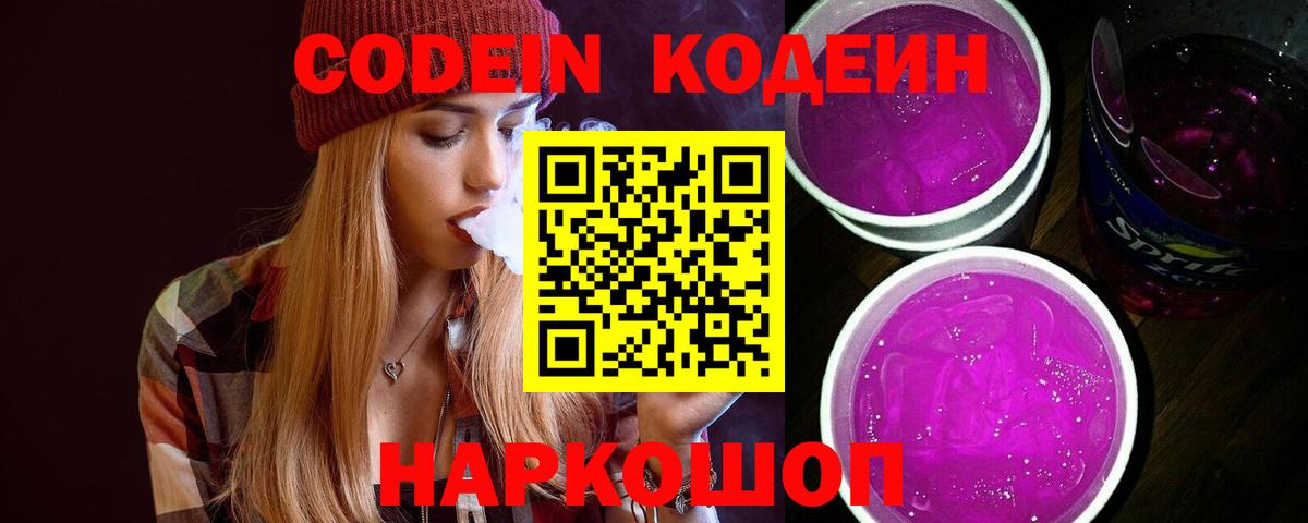 Кодеин напиток Lean (лин)  Вход с VPN  Нижневартовск 