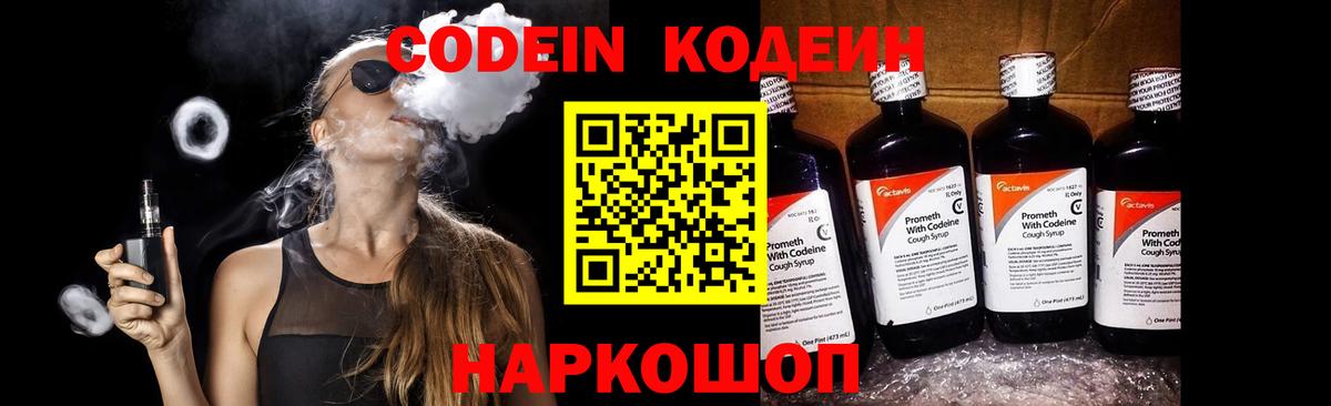 Codein напиток Lean (лин) Нижневартовск